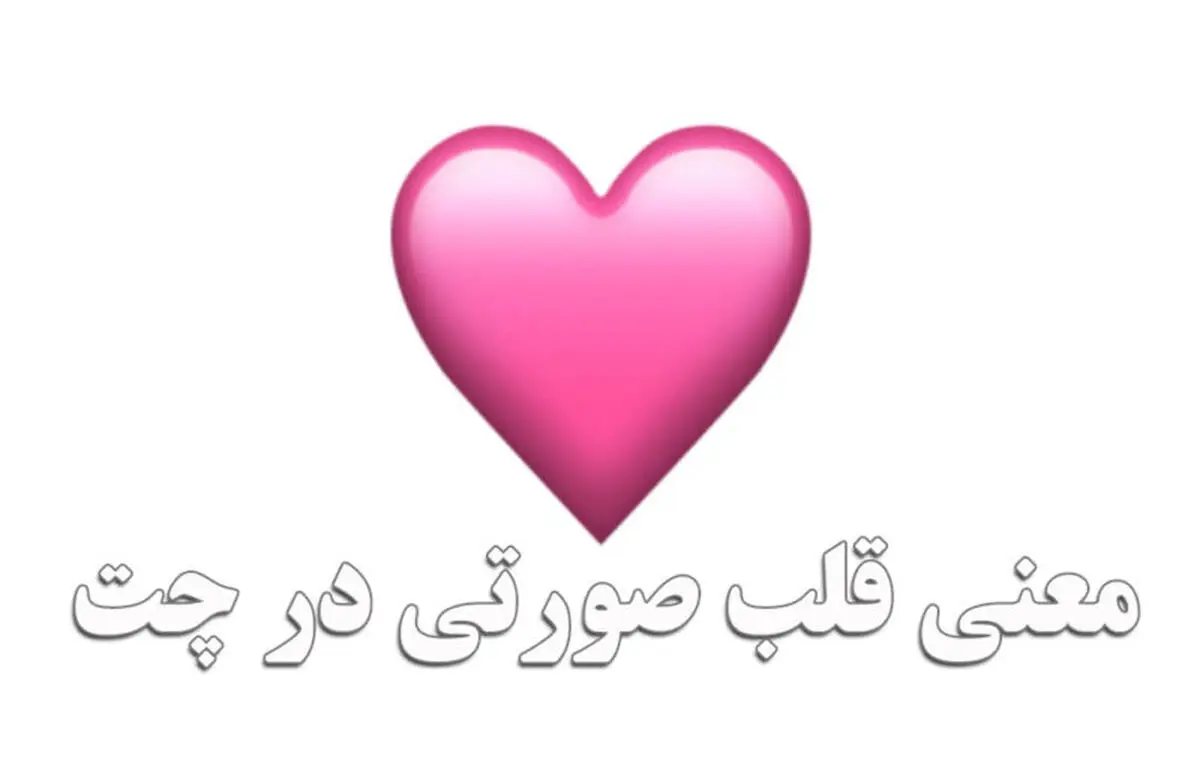 قلب صورتی به چه معناست ؟  قلب صورتی در چت شبکه های اجتماعی به چه