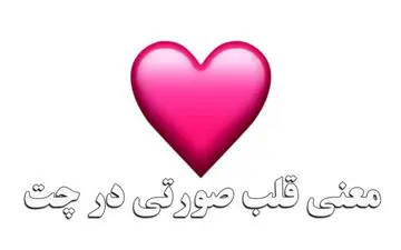قلب صورتی به چه معناست ؟ | قلب صورتی در چت شبکه های اجتماعی به چه معناست ؟