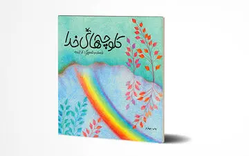 «کلوچه‌های خدا» در چهارمین چاپ خود، ۱۱ ساله شد