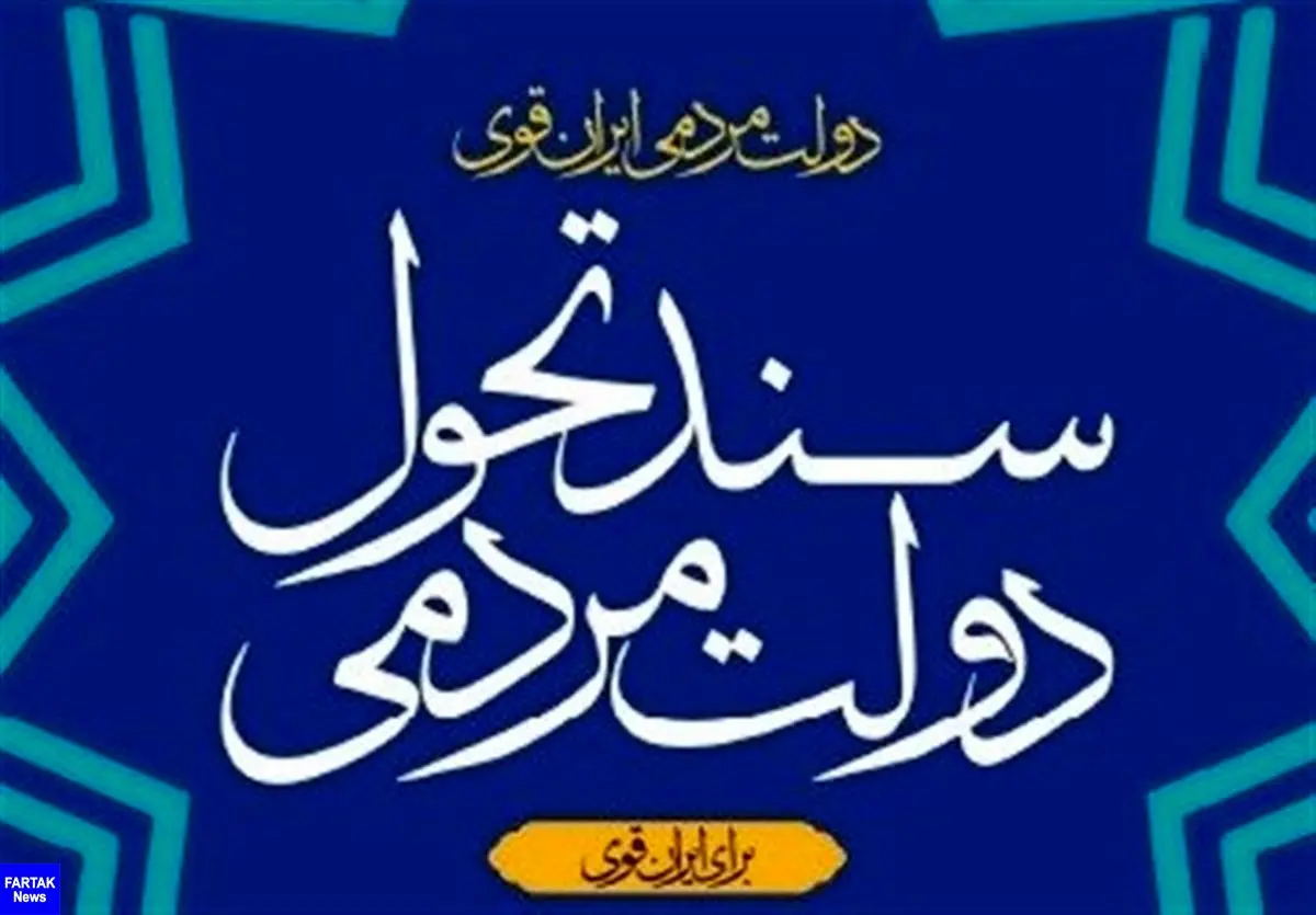 ویرایش نخست «سند تحول دولت» منتشر شد