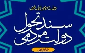 ویرایش نخست «سند تحول دولت» منتشر شد