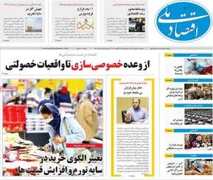 صفحه اول روزنامه‌های اقتصادی امروز ۴ اسفند ۱۴۰۴