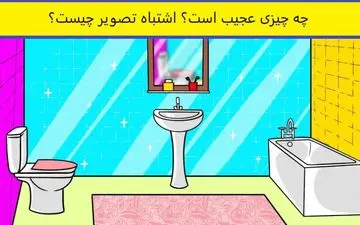 اشتباه تصویر رو ببینم می تونی پیدا کنی؟