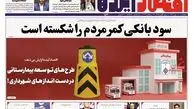 روزنامه های پنجشنبه 6 مهر ماه