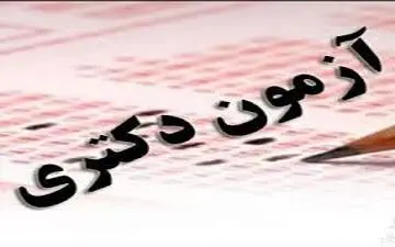  آخرین فرصت ثبت‌نام در آزمون دکتری سال ۹۷