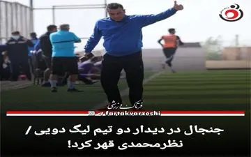 جنجال در دیدار دو تیم لیگ دویی / نظرمحمدی قهر کرد!