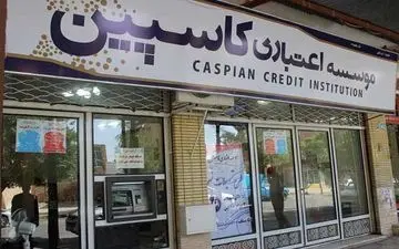 مُهر تمدید بر سرگردانی سپرده‌گذاران