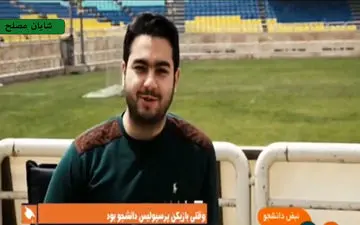 گفت و گوی خاص با ستاره پرسپولیس از دوران دانشجویی + فیلم