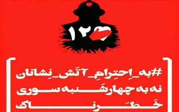 # نه_به_چهارشنبه_سوری_خطرناک