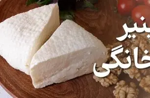 پنیر خانگی با 1.5 کیلو شیر: یه جای پنیر نخرید، خودتون تو خونه درست کنید! + ویدئو آموزش طرز تهیه پنیر خانگی