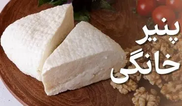 پنیر خانگی با 1.5 کیلو شیر: یه جای پنیر نخرید، خودتون تو خونه درست کنید! + ویدئو آموزش طرز تهیه پنیر خانگی