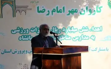 مراسم تودیع و معارفه مدیر کانون‌های خدمت رضوی استان کرمانشاه برگزار می‌شود



