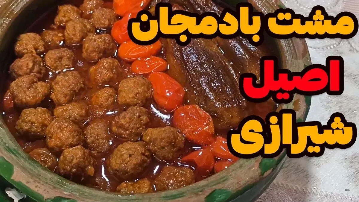 آموزش تهیه خورشت بادمجان شیرازی: دستور پخت کلاسیک و محبوب