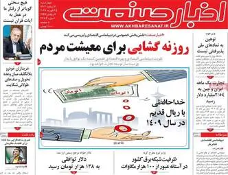 صفحه اول روزنامه‌های اقتصادی ۶ اسفند ۱۴۰۴؛ مهم‌ترین تیترهای امروز