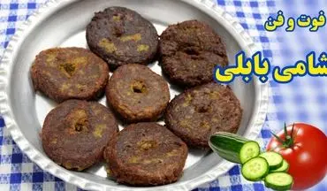 طرز تهیه شامی بابلی خوشمزه؛ چگونه این غذای محلی شمالی را درست کنیم؟ + آموزش قدم به قدم