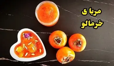 طرز تهیه مربای خرمالو خانگی؛ شیرینی طبیعی پاییز روی میز صبحانه