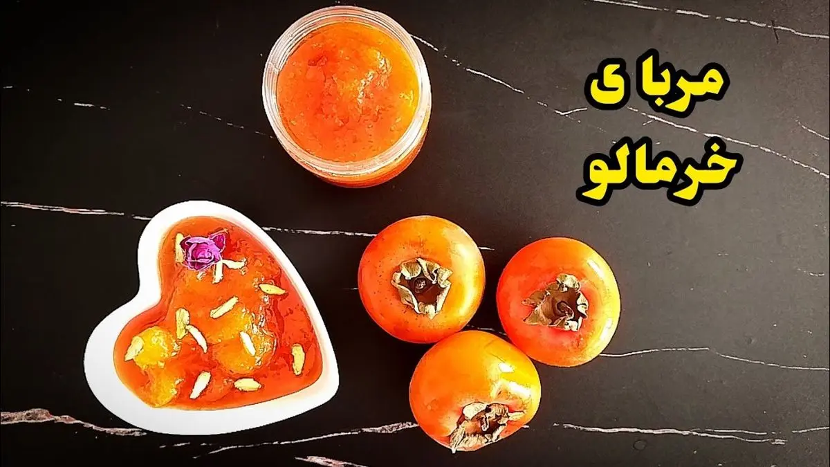 طرز تهیه مربای خرمالو خانگی؛ شیرینی طبیعی پاییز روی میز صبحانه