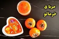 طرز تهیه مربای خرمالو خانگی؛ شیرینی طبیعی پاییز روی میز صبحانه