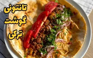 طرز تهیه تانتونی گوشت؛ غذای خوشمزه و پرطرفدار ترکیه‌ای در خانه