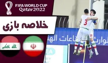 خلاصه بازی ایران 1 - عراق 0 + فیلم