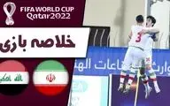 خلاصه بازی ایران 1 - عراق 0 + فیلم