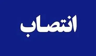 معاون برنامه ریزی و توسعه فرمانداری پاوه منصوب شد