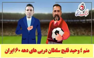 نکونام خطاب به قلیچ: برای جذب فالور فکر دیگه‌ای کن/ قلیچ: به من میگن سلطان دربی ها نیاز به فالور ندارم!