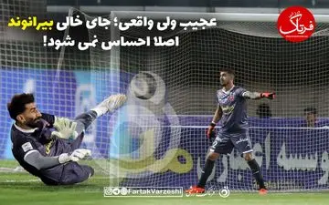 عجیب ولی واقعی؛ جای خالی بیرانوند اصلا احساس نمی شود!