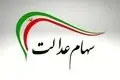 چرا سود سهام عدالت واریز نشد؟ پیگیری با کد ملی + جزئیات