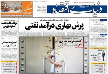روزنامه های پنجشنبه ۱۹ مهر ۹۷