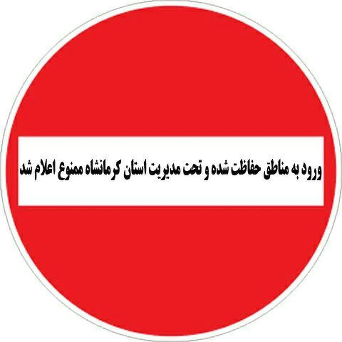 ممنوعیت تفرج و بازدید از مناطق حفاظت شده استان کرمانشاه