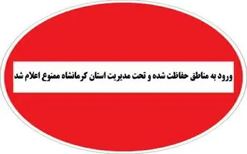 ممنوعیت تفرج و بازدید از مناطق حفاظت شده استان کرمانشاه