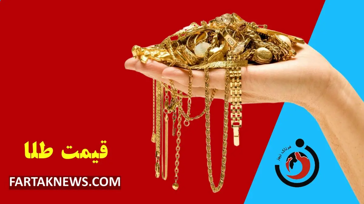 قیمت طلا امروز چهارشنبه 14 خرداد 1404