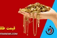 قیمت طلا امروز دوشنبه 26 خرداد 1404