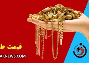 قیمت طلا امروز یکشنبه 25 خرداد 1404