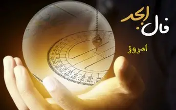 "فال ابجد امروز جمعه ۸ فروردین ۱۴۰۴: راهنمایی‌هایی برای پیشرفت و تصمیم‌گیری در مسیر زندگی"