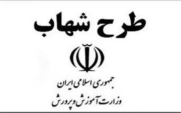 در مورد طرح شهاب چه میدانید؟
