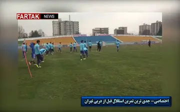 جدی ترین تمرین استقلال قبل از دربی تهران + فیلم