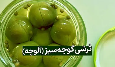 طرز تهیه ترشی گوجه سبز خانگی؛ چاشنی ترش و هیجان‌انگیز