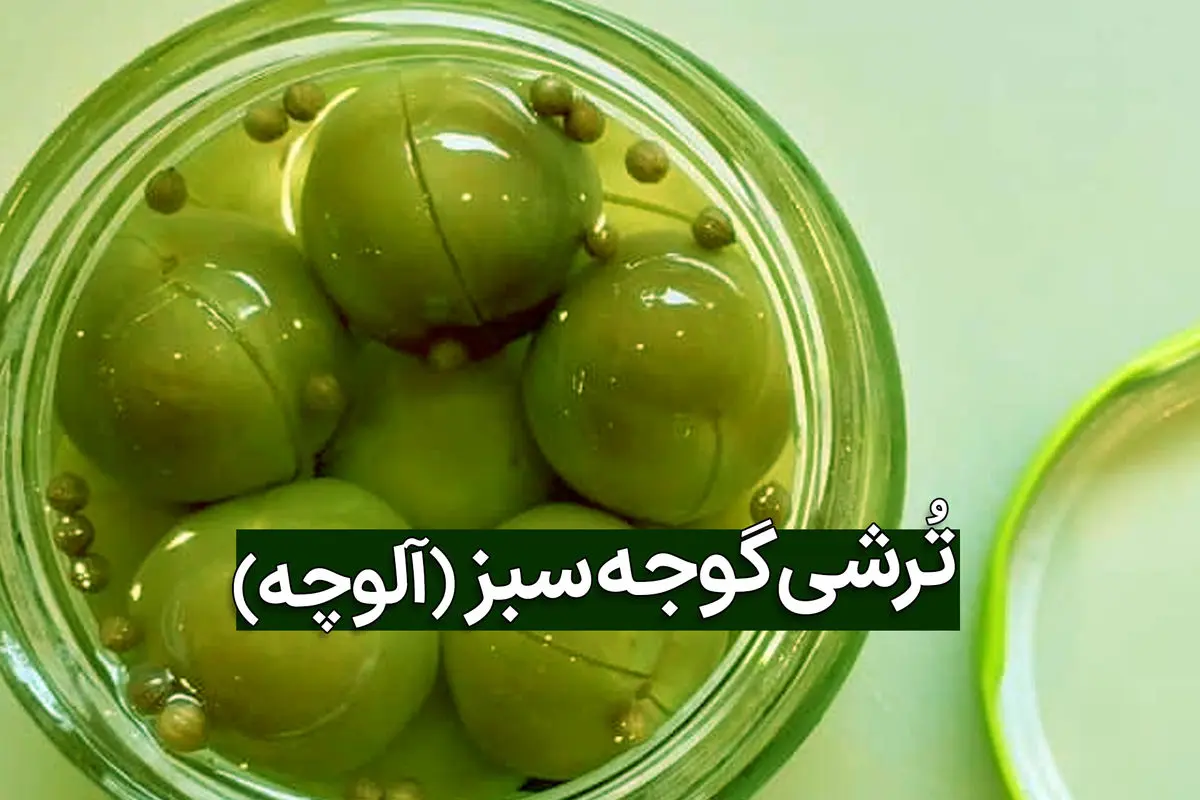 طرز تهیه ترشی گوجه سبز خانگی؛ چاشنی ترش و هیجان‌انگیز