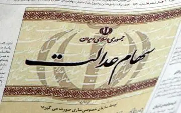 اسامی بانکها و موسسات اعتباری مورد تائید برای دریافت شماره حساب مشمولین سهام عدالت
