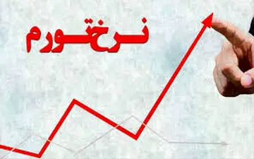 بیشترین تورم مربوط به کدام استان کشور است؟