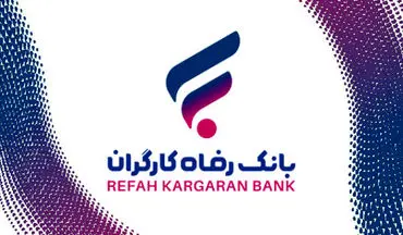 راهنمای دریافت وام ۳۰۰ میلیونی بانک رفاه؛ شرایط، اقساط و مدارک لازم