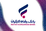 راهنمای دریافت وام ۳۰۰ میلیونی بانک رفاه؛ شرایط، اقساط و مدارک لازم