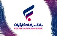 راهنمای دریافت وام ۳۰۰ میلیونی بانک رفاه؛ شرایط، اقساط و مدارک لازم
