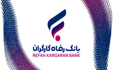 راهنمای دریافت وام ۳۰۰ میلیونی بانک رفاه؛ شرایط، اقساط و مدارک لازم