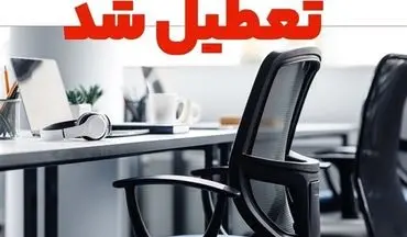 چهارمحال‌وبختیاری هم تعطیل شد: گرمای هوا و مدیریت مصرف برق، ادارات را به تعطیلی کشاند

