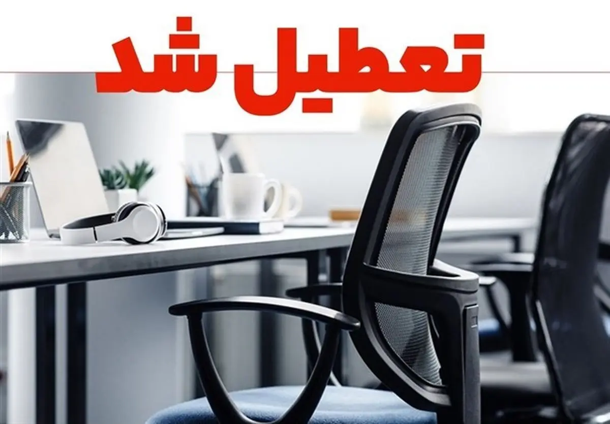 هشدار گرمای شدید؛ تعطیلی سراسری در ادارات دولتی گیلان

