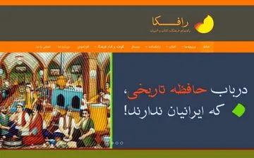 تارنمای «رافکا» فعالیت رسمی خود را آغاز کرد