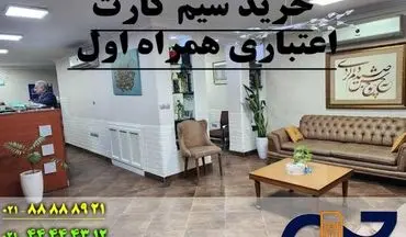 مراکز معتبر خرید سیم کارت همراه اول اعتباری